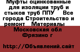 Муфты оцинкованные для изоляции труб и стыков труб ППУ. - Все города Строительство и ремонт » Материалы   . Московская обл.,Фрязино г.